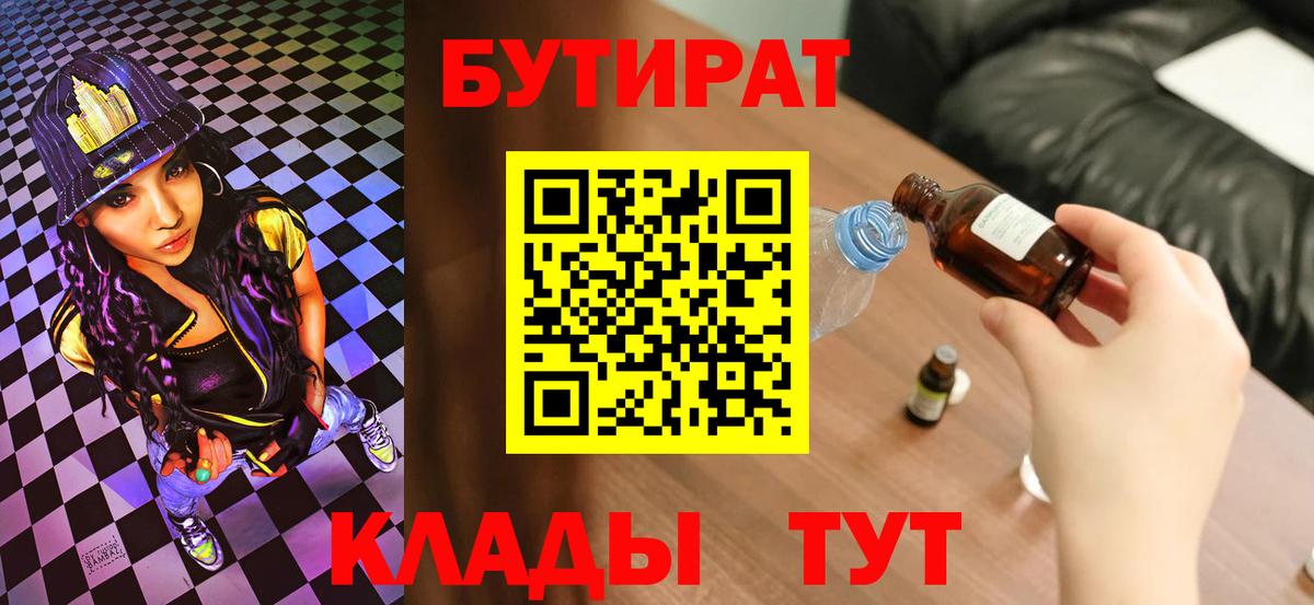БУТИРАТ 99%  Вход с VPN  Сургут 