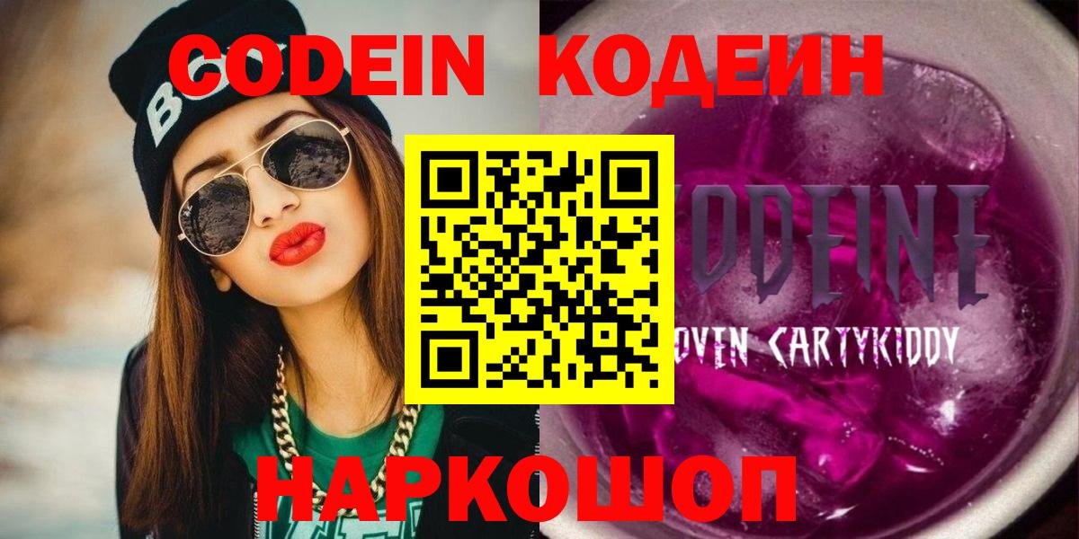 Сургут  Кодеиновый сироп Lean Purple Drank  Вход с VPN  Кодеиновый сироп Lean Purple Drank 