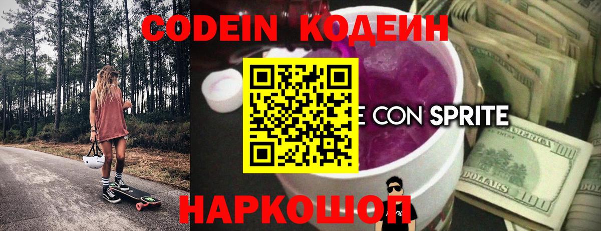 Кодеин напиток Lean (лин) Сургут